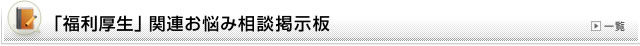 「福利厚生」関連お悩み相談掲示板
